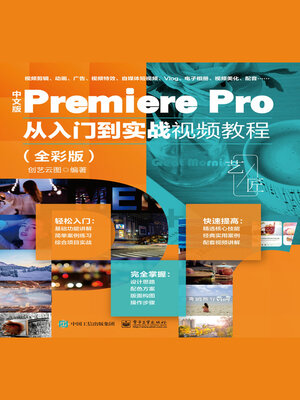 cover image of 中文版Premiere Pro从入门到实战视频教程